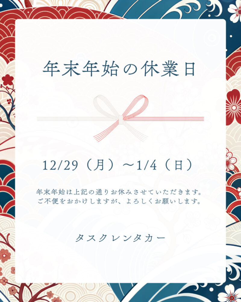 年末年始の休業日